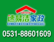 济南保洁_济南水电维修_济南速洁家政公司