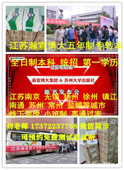 江苏第二师范学院五年制专转本考前冲刺强化集训营热招,小班授课 江苏第二师范学院五年制专转本考前冲刺强化集训营热招,小班授课