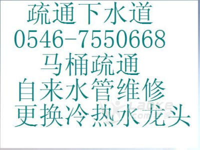 疏通马桶维修水管水龙头0546-8538668 疏通马桶维修水管水龙头0546-8538668